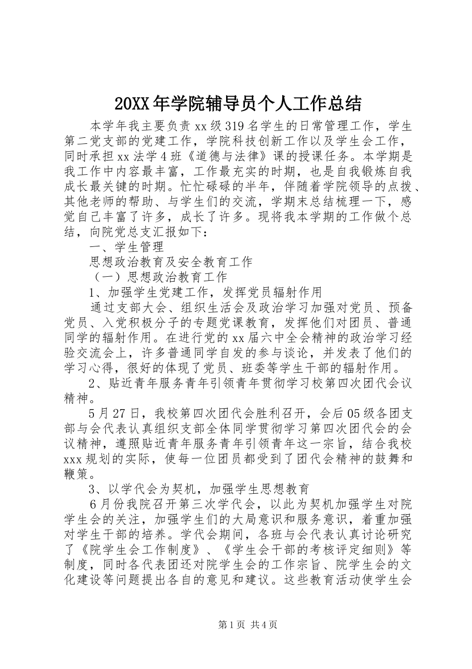 20XX年学院辅导员个人工作总结_第1页