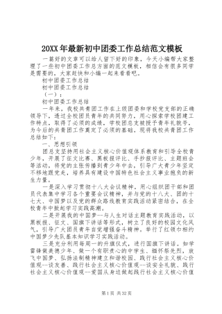 20XX年最新初中团委工作总结范文模板