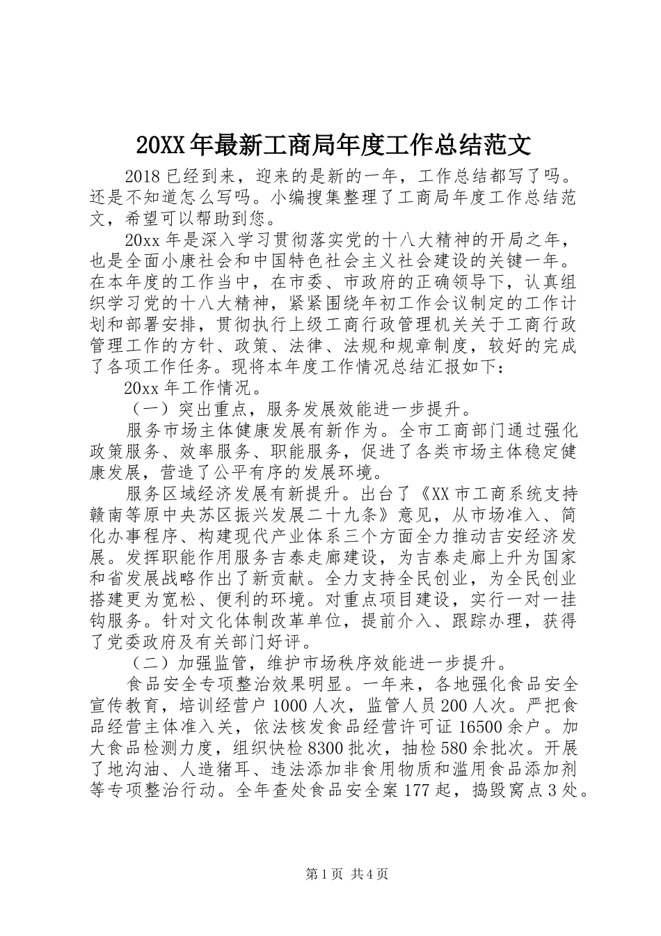 20XX年最新工商局年度工作总结范文_第1页