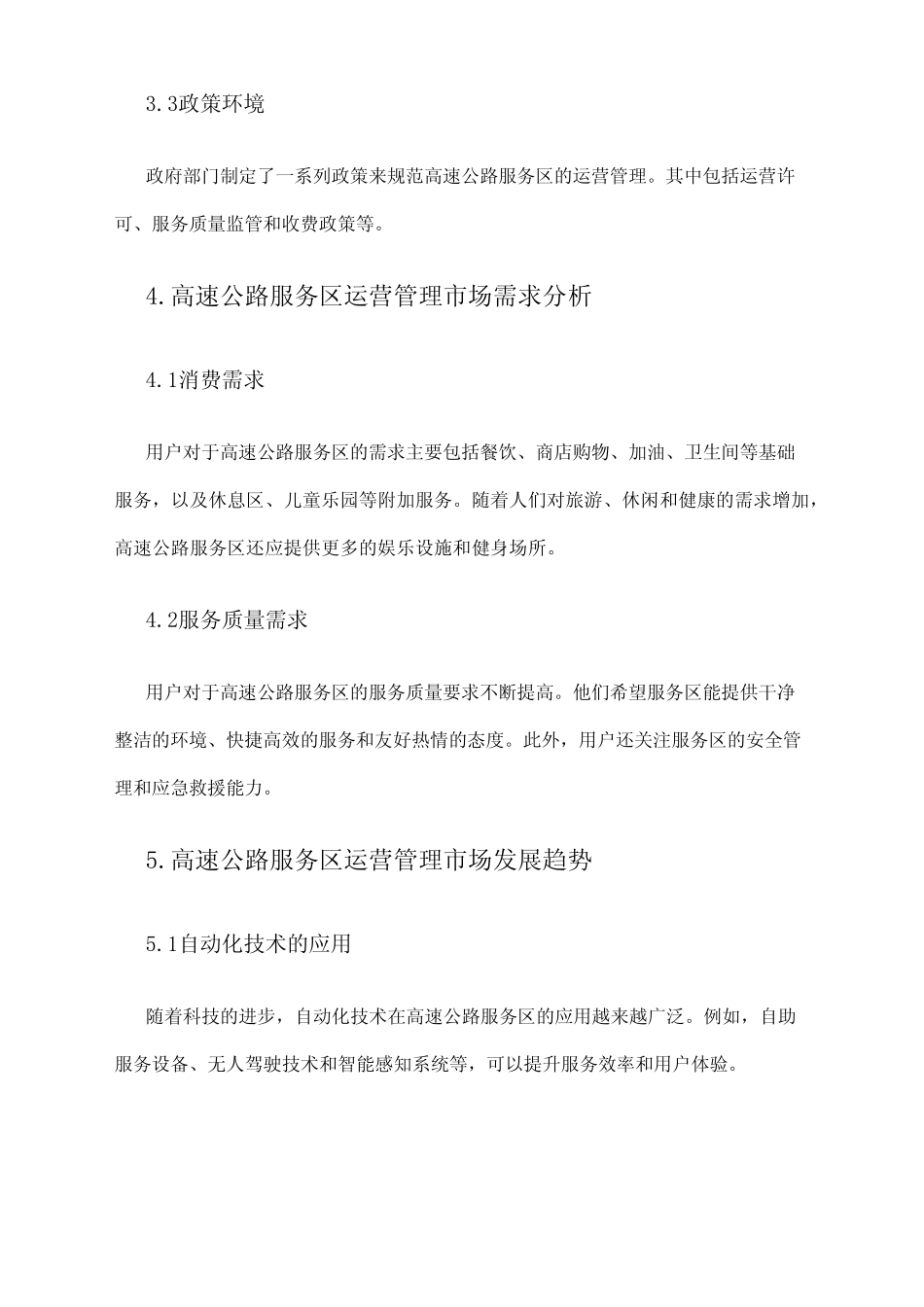 2024年高速公路服务区运营管理市场调研报告 _第2页