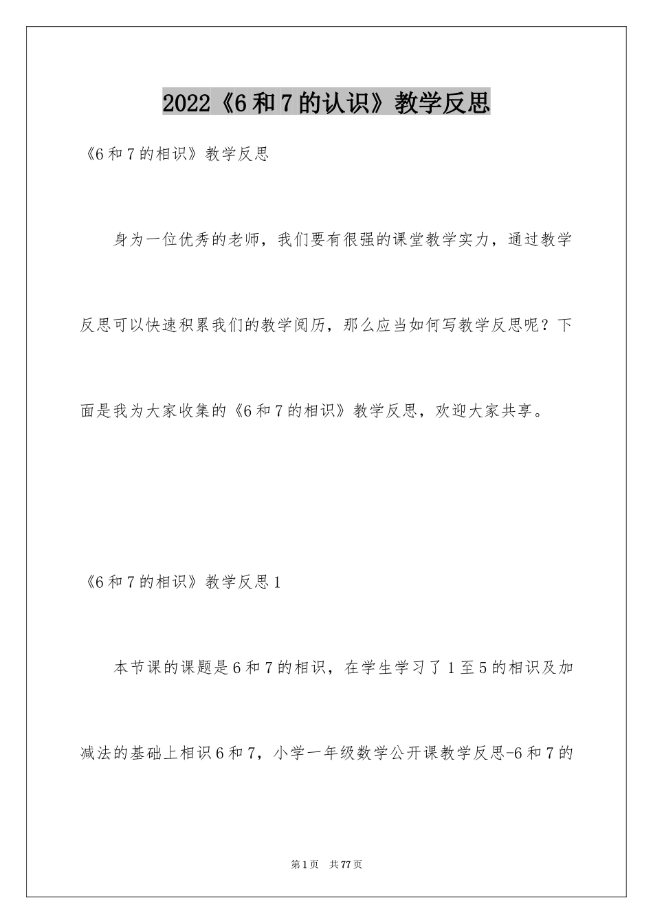 2024《6和7的认识》教学反思_第1页