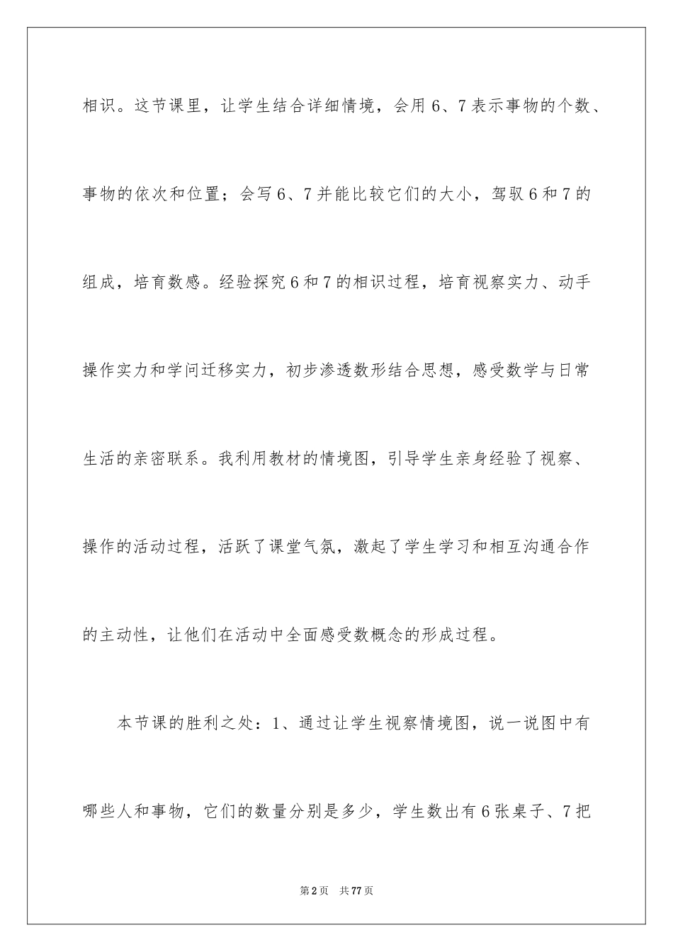 2024《6和7的认识》教学反思_第2页