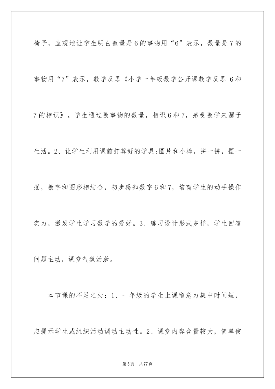 2024《6和7的认识》教学反思_第3页