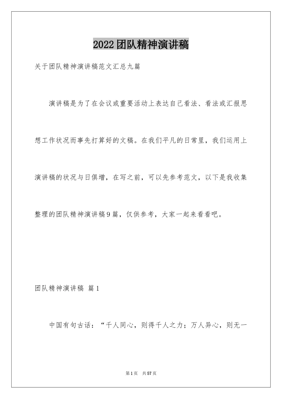 2024团队精神演讲稿_454_第1页