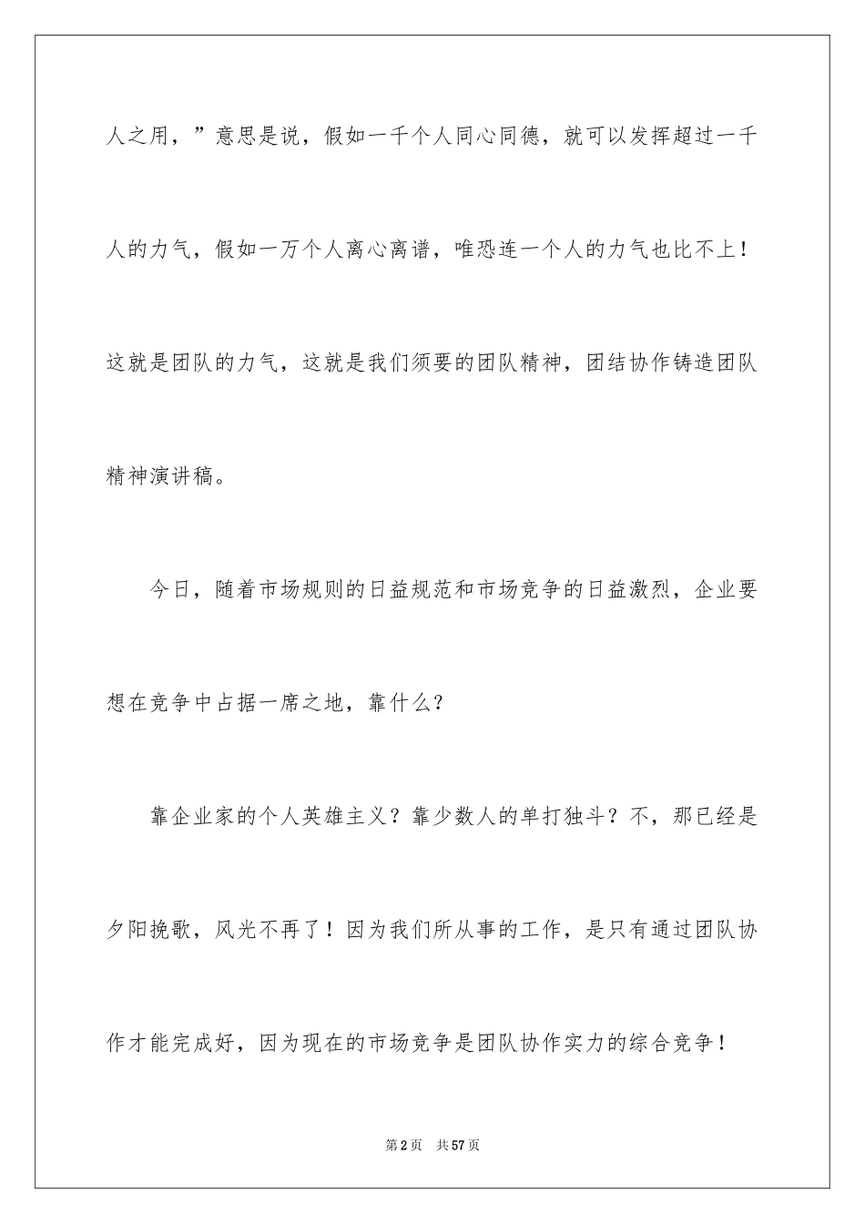 2024团队精神演讲稿_454_第2页