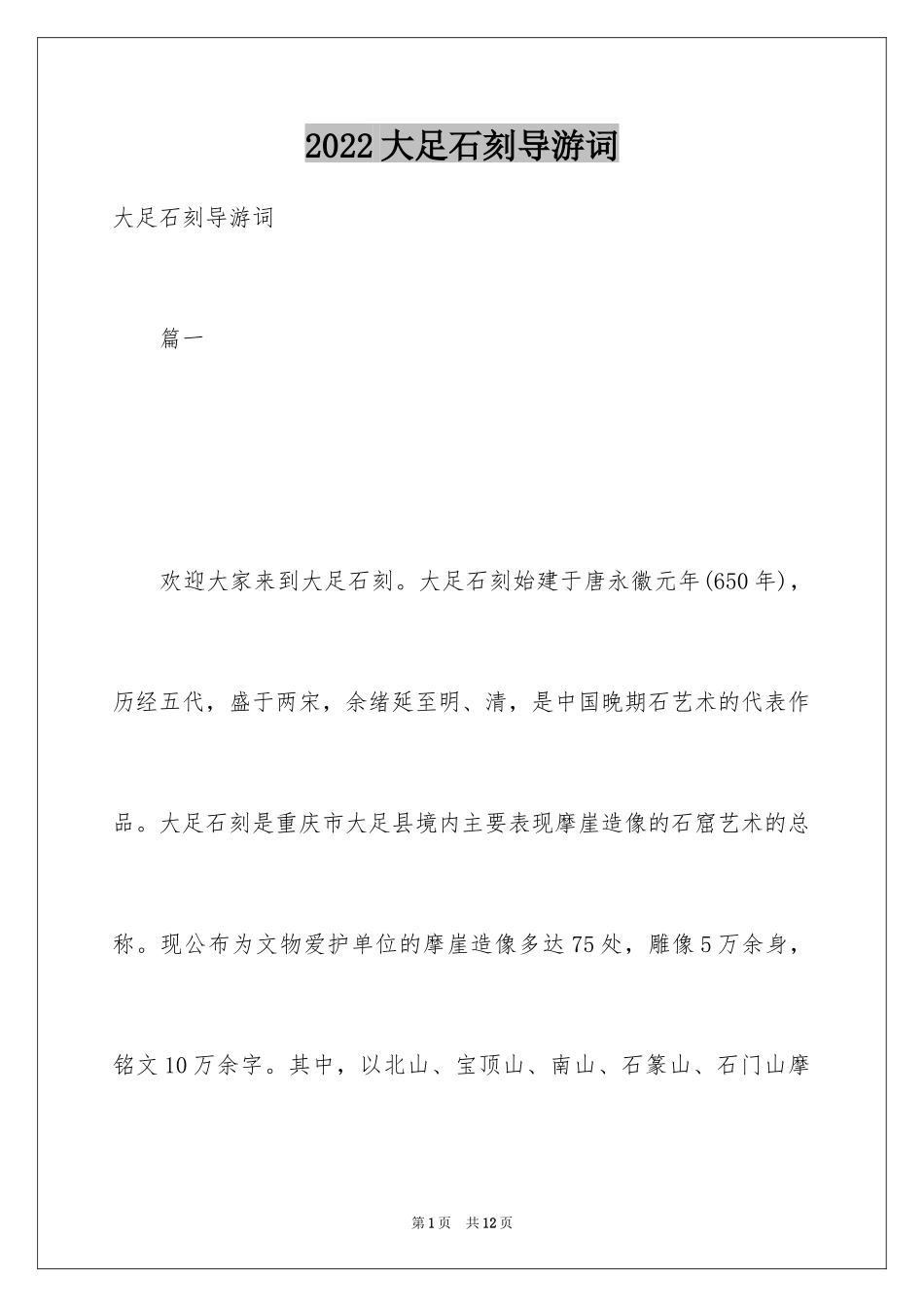 2024大足石刻导游词_48_第1页