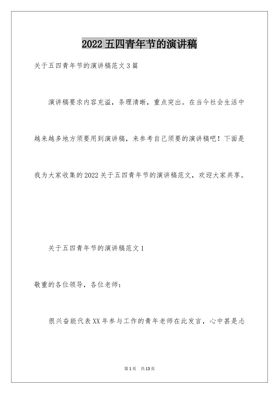 2024五四青年节的演讲稿_316_第1页