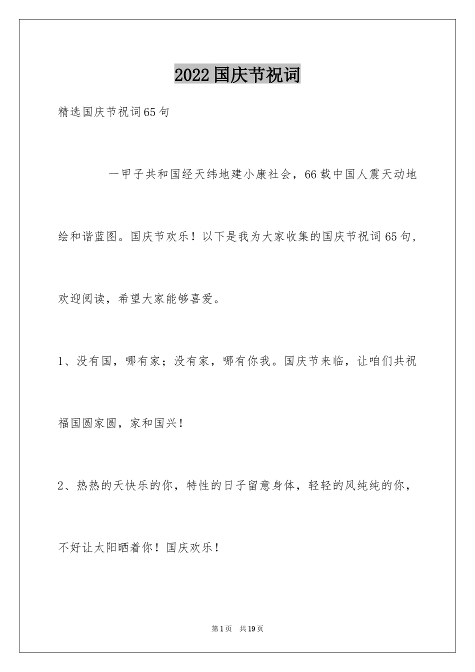 2024国庆节祝词_15_第1页