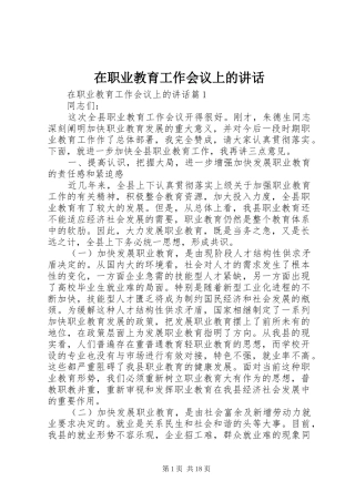 在职业教育工作会议上的讲话发言