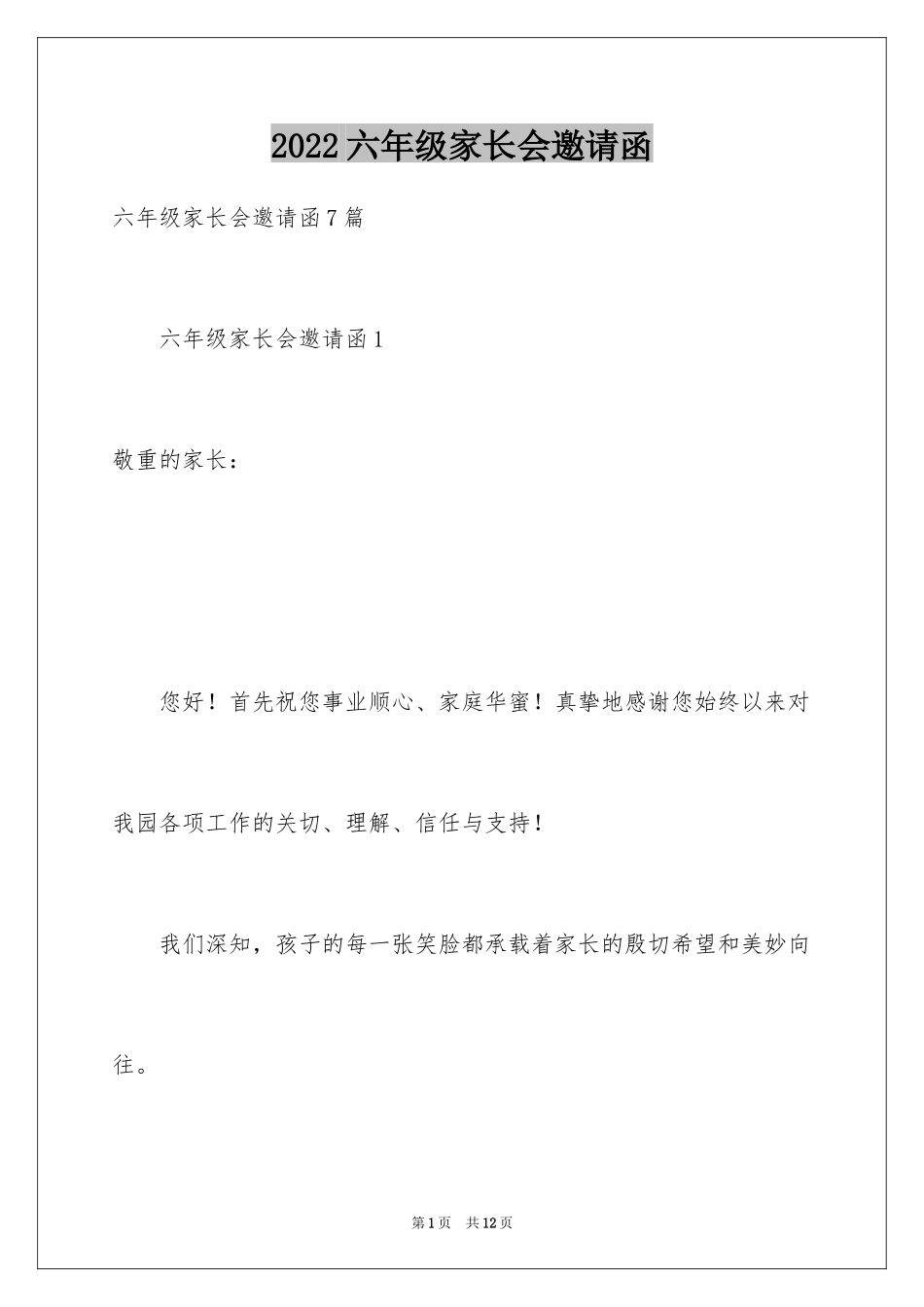 2024六年级家长会邀请函_第1页