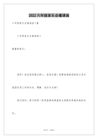 2024六年级家长会邀请函
