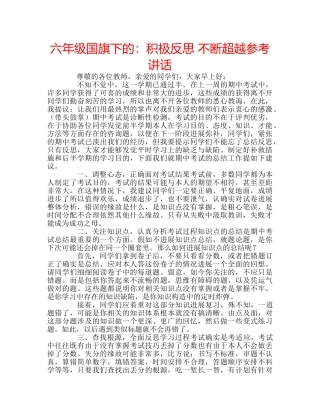 六年级国旗下的：积极反思 不断超越参考讲话 