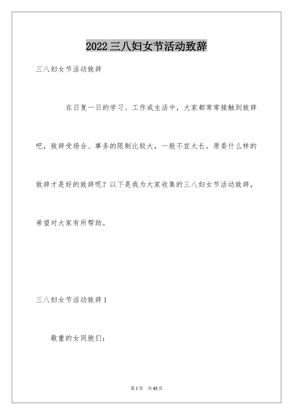 2024三八妇女节活动致辞_第1页