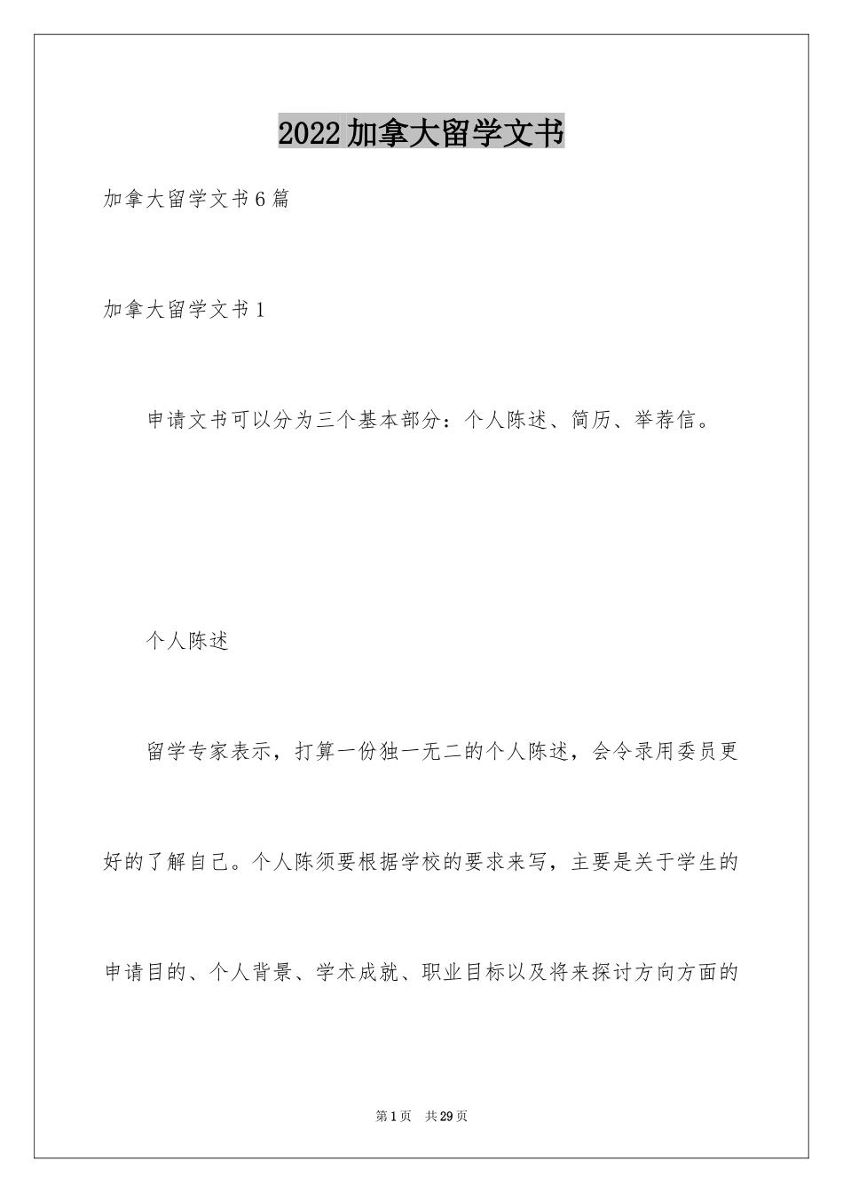 2024加拿大留学文书_2_第1页