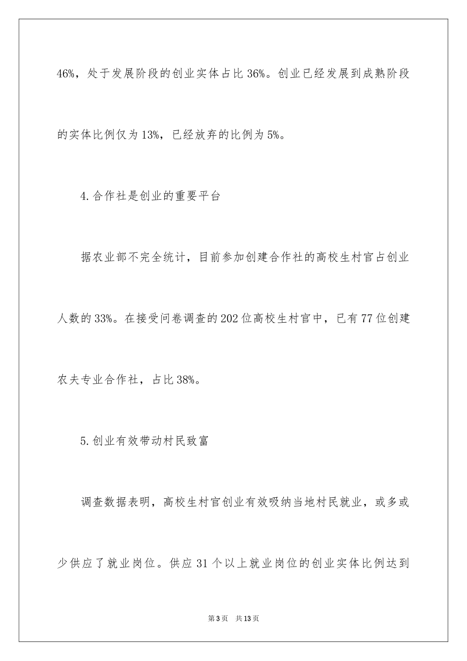 2024大学生村官创业现状_第3页