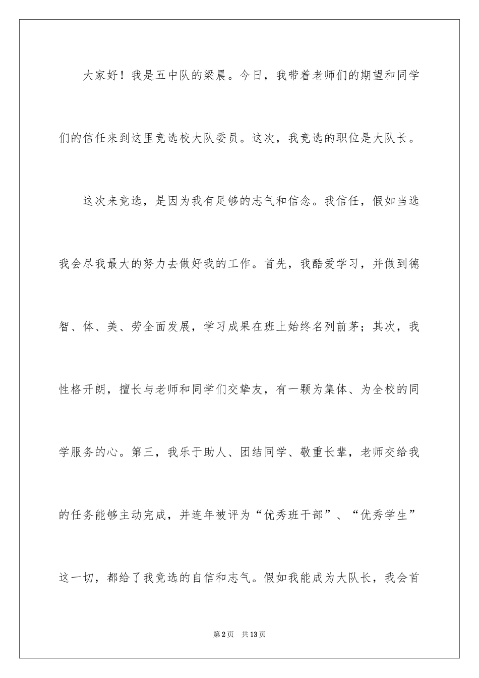 2024大队委员竞选演讲稿_4_第2页