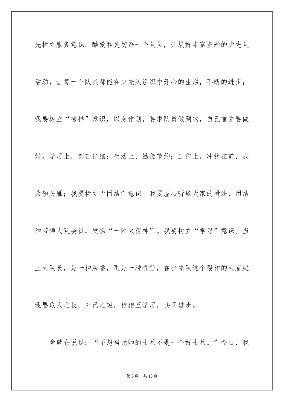 2024大队委员竞选演讲稿_4_第3页