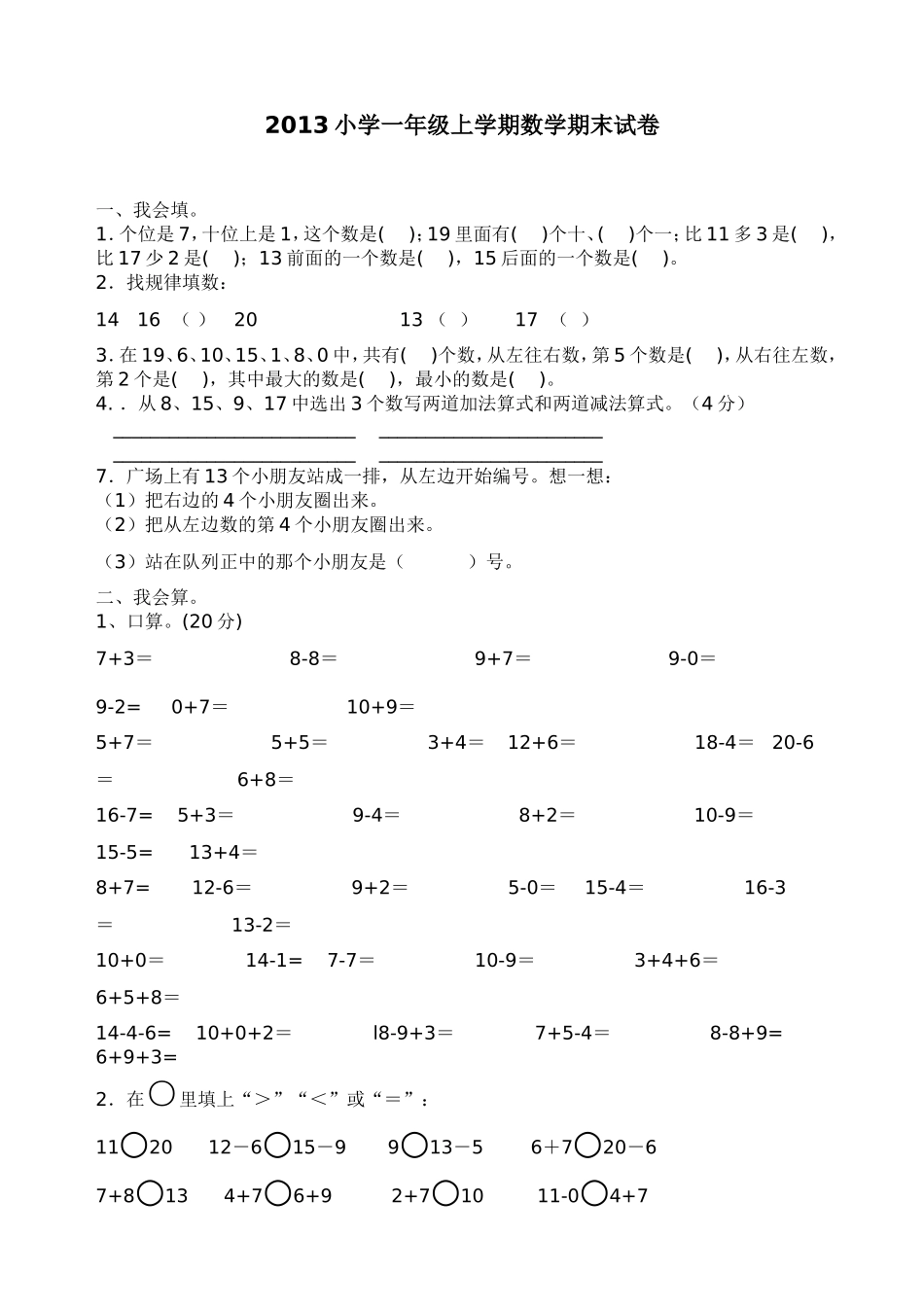 2013小学一年级上学期数学期末试卷_第1页