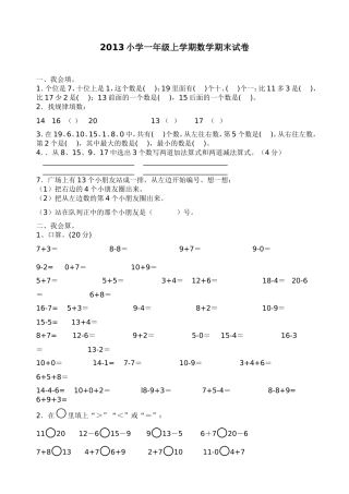 2013小学一年级上学期数学期末试卷