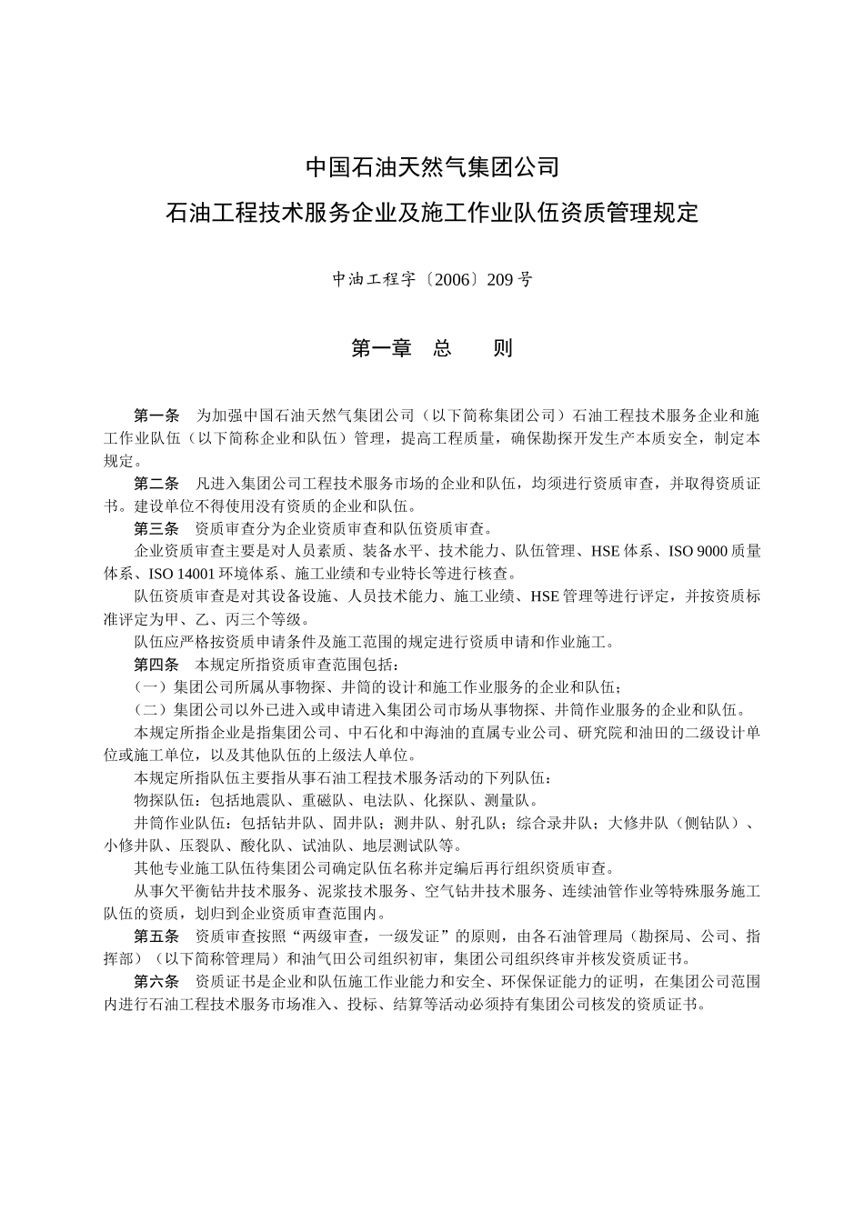 集团公司石油工程技术服务企业及施工作业队伍资质管理_第1页
