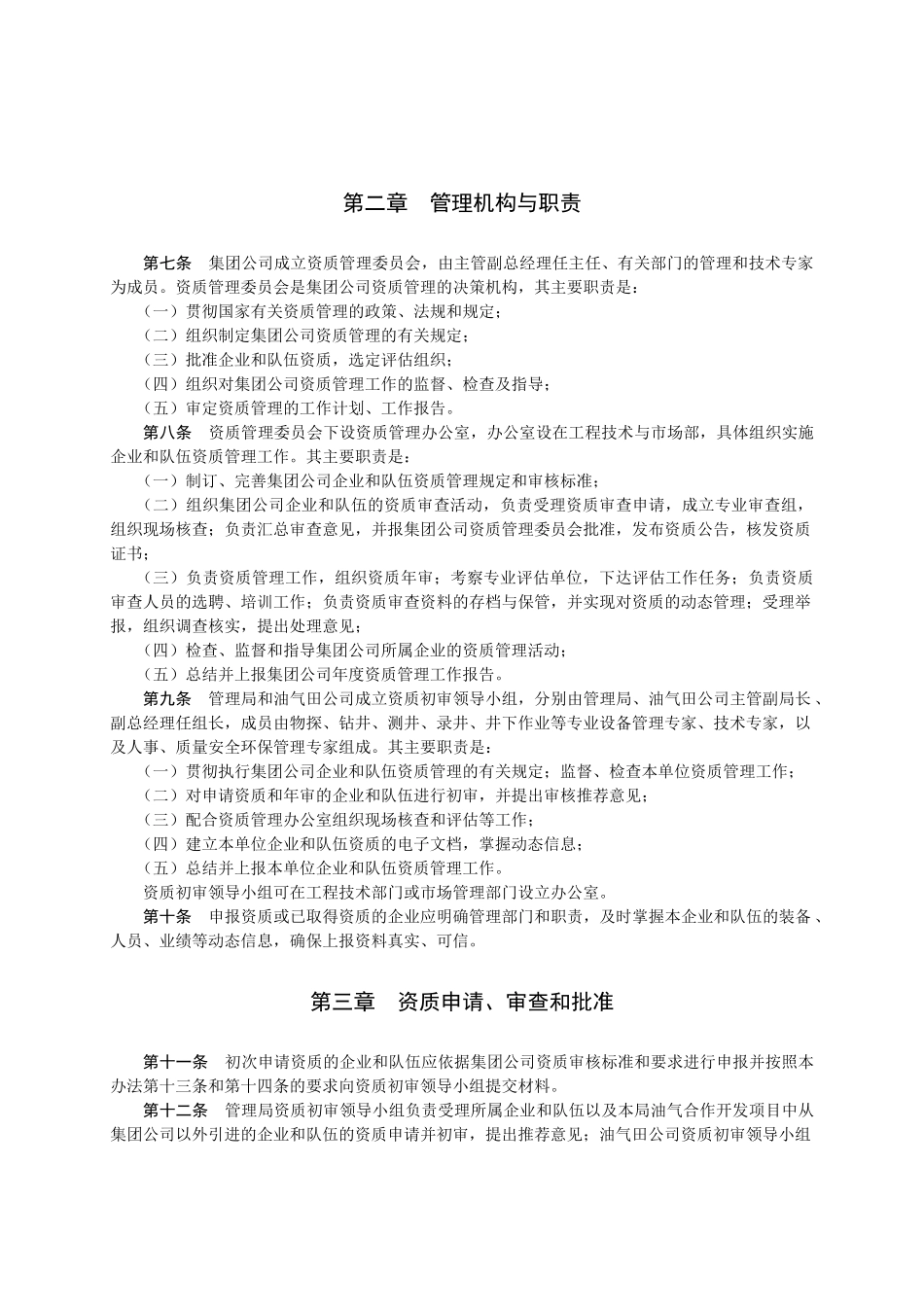集团公司石油工程技术服务企业及施工作业队伍资质管理_第2页