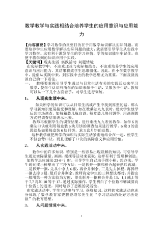 数学教学与实践相结合培养学生的应用意识与应用能力