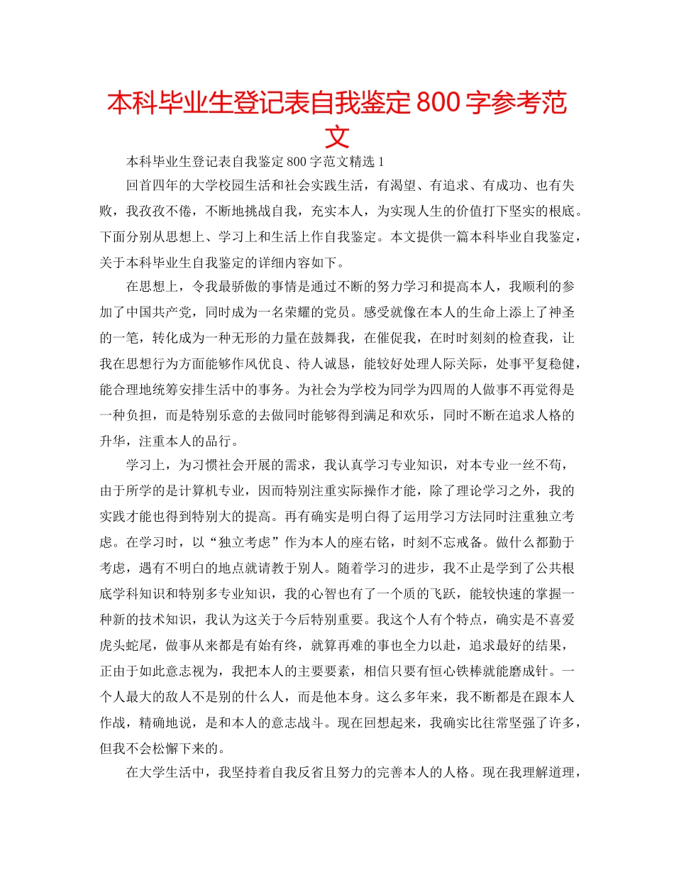 本科毕业生登记表自我鉴定800字参考范文 _第1页