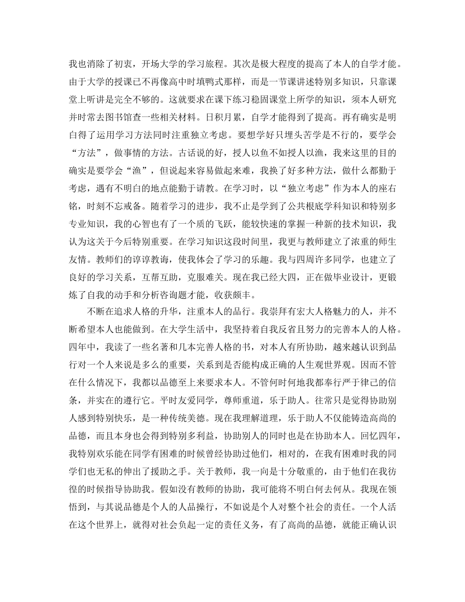 本科毕业生登记表自我鉴定800字参考范文 _第3页