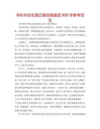 本科毕业生登记表自我鉴定800字参考范文 