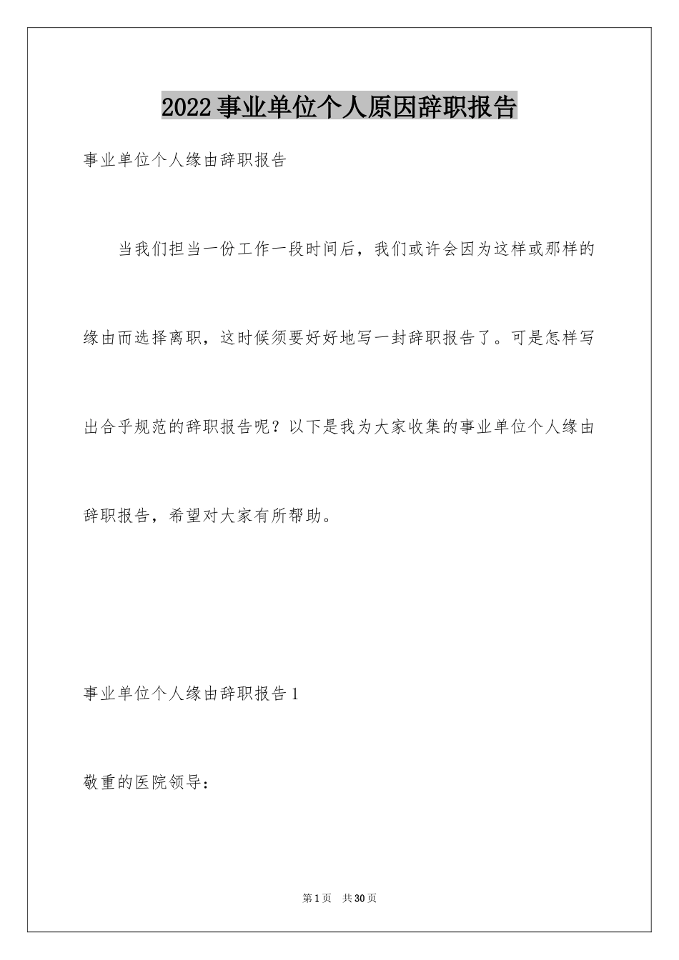 2024事业单位个人原因辞职报告_第1页