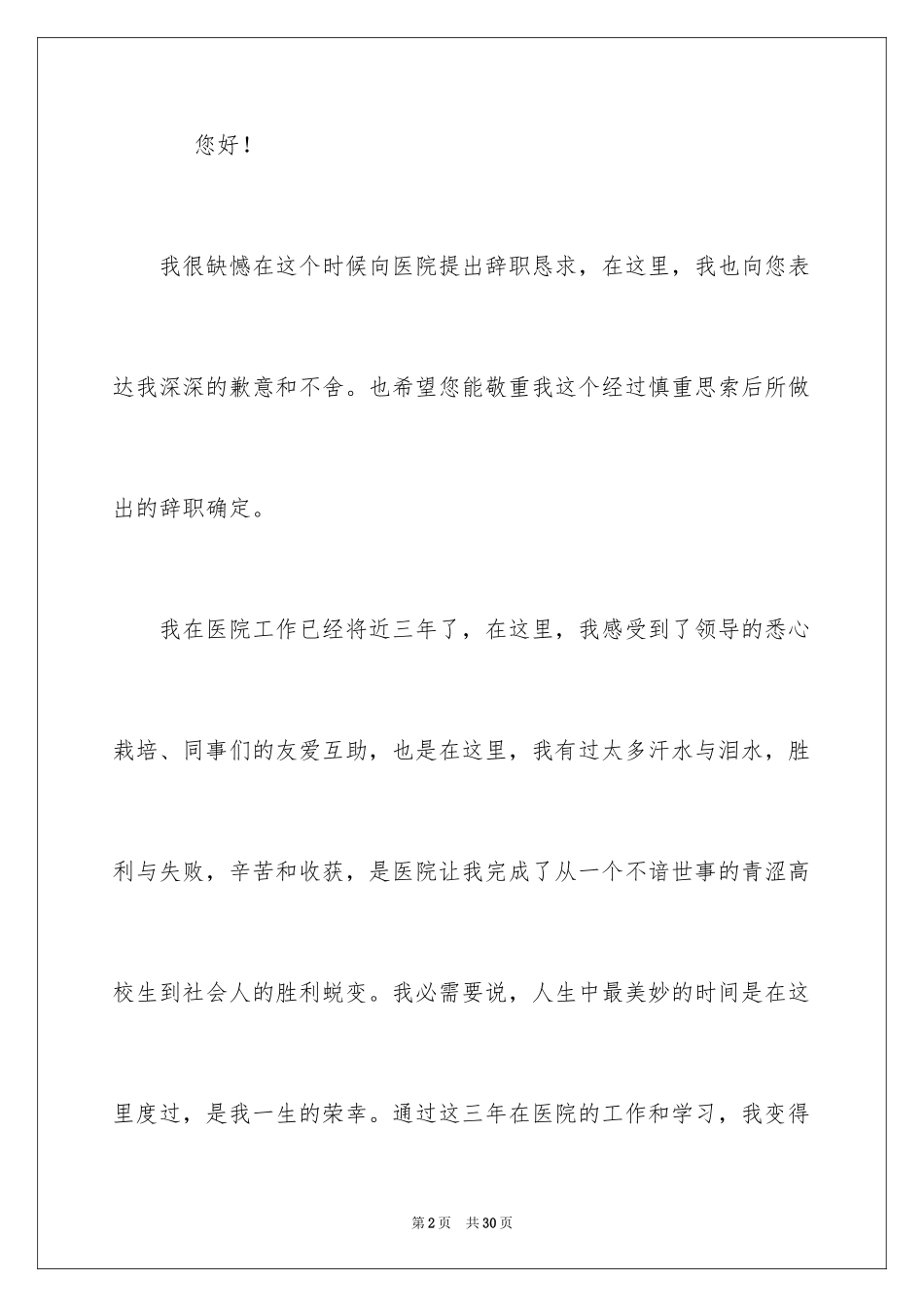 2024事业单位个人原因辞职报告_第2页