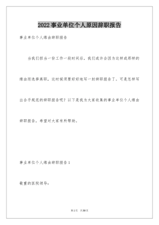 2024事业单位个人原因辞职报告