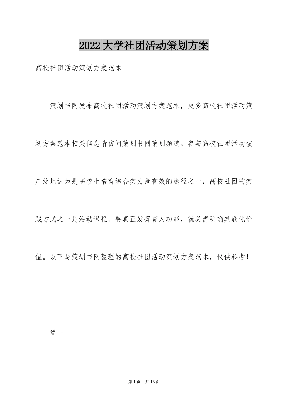 2024大学社团活动策划方案_1_第1页