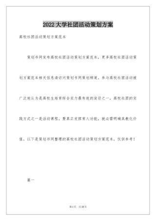 2024大学社团活动策划方案_1