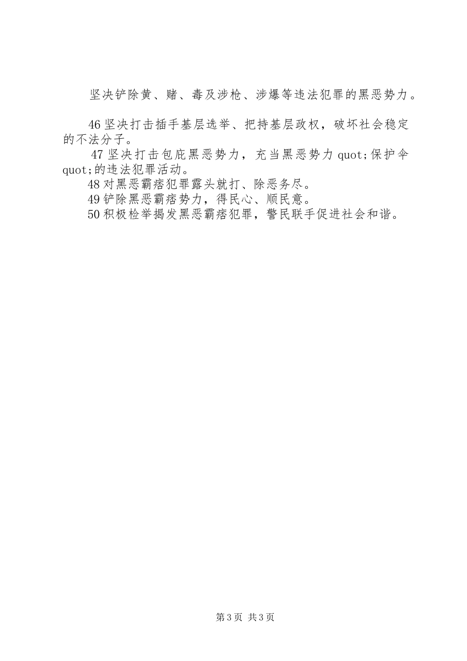 20XX年扫黑除恶宣传标语横幅50条_第3页