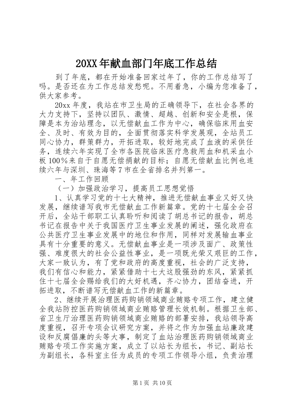 20XX年献血部门年底工作总结_第1页