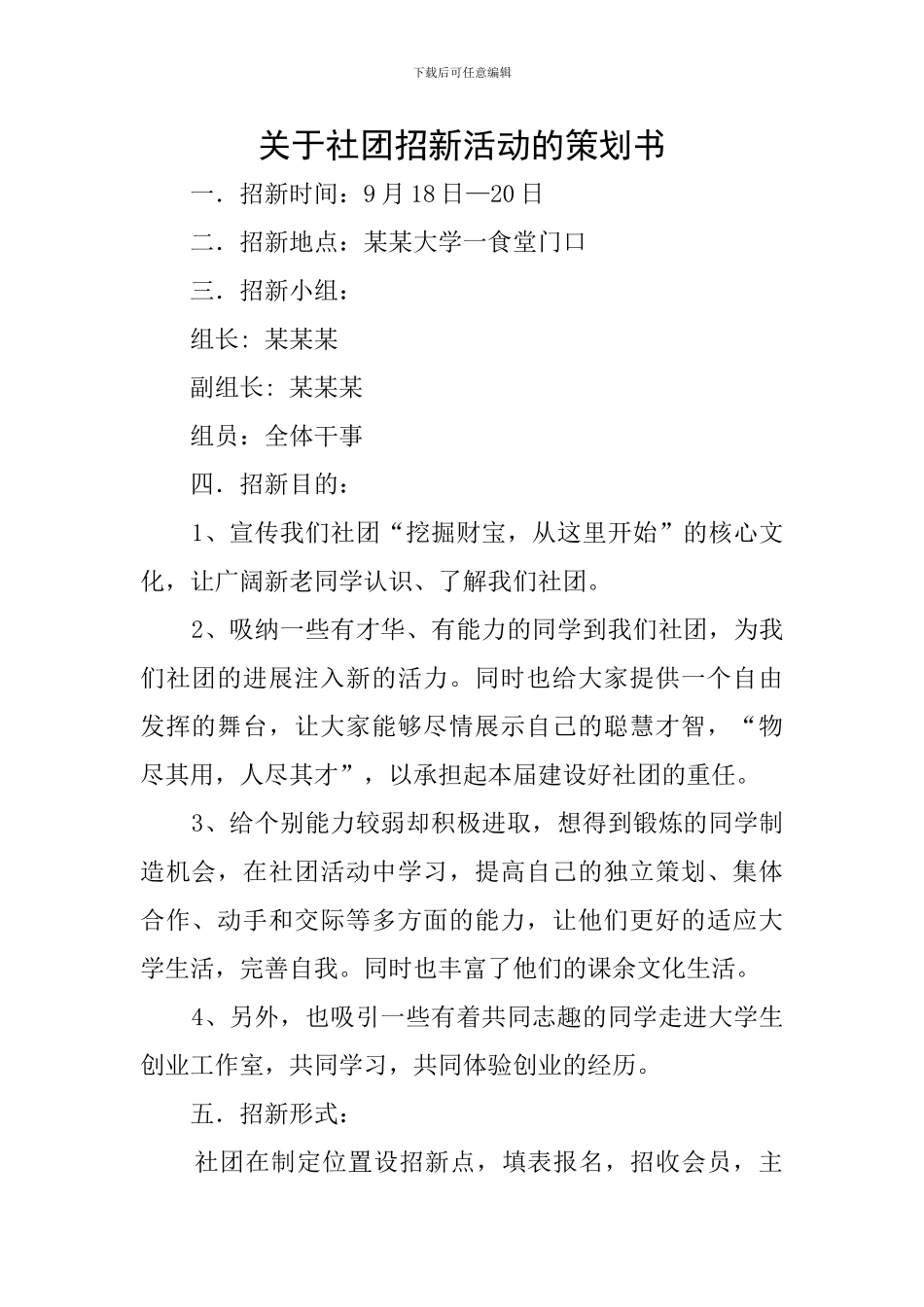 关于社团招新活动的策划书_第1页