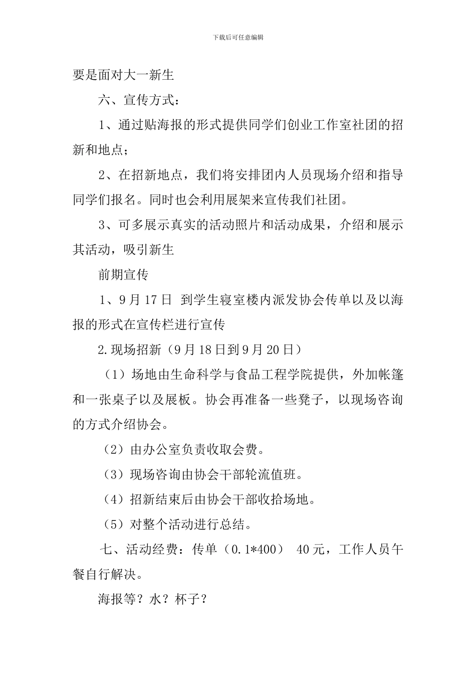 关于社团招新活动的策划书_第2页