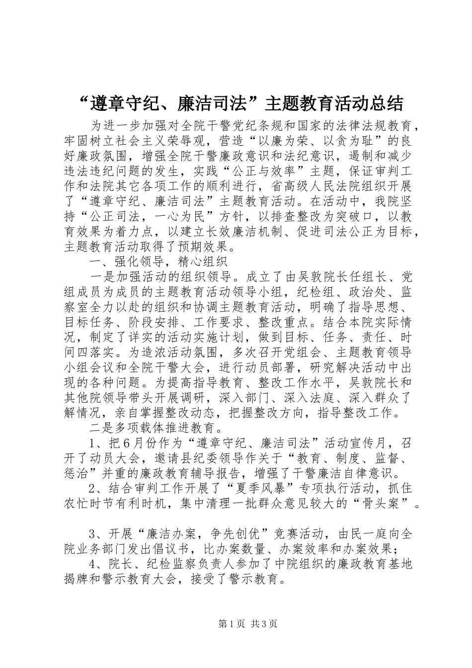 “遵章守纪、廉洁司法”主题教育活动总结 _第1页