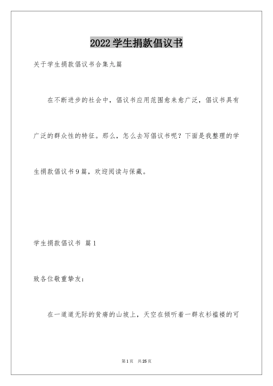 2024学生捐款倡议书_15_第1页