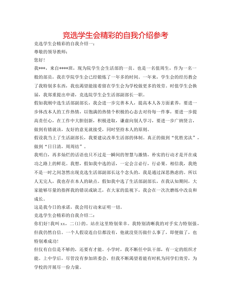 竞选学生会精彩的自我介绍参考 _第1页