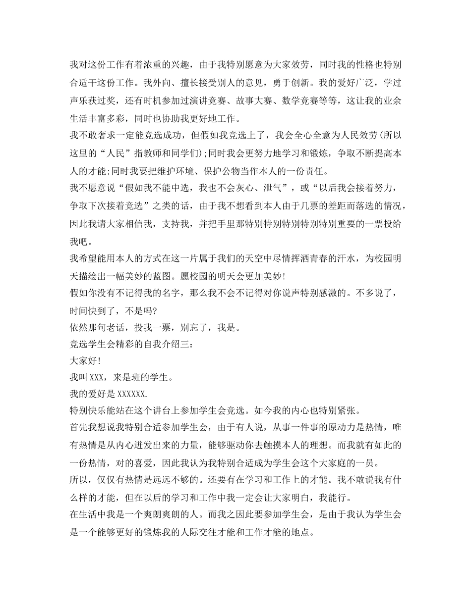 竞选学生会精彩的自我介绍参考 _第2页