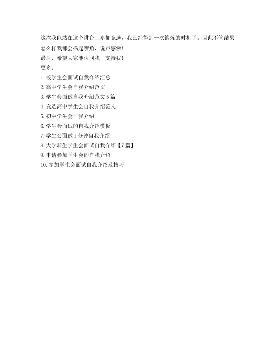 竞选学生会精彩的自我介绍参考 _第3页