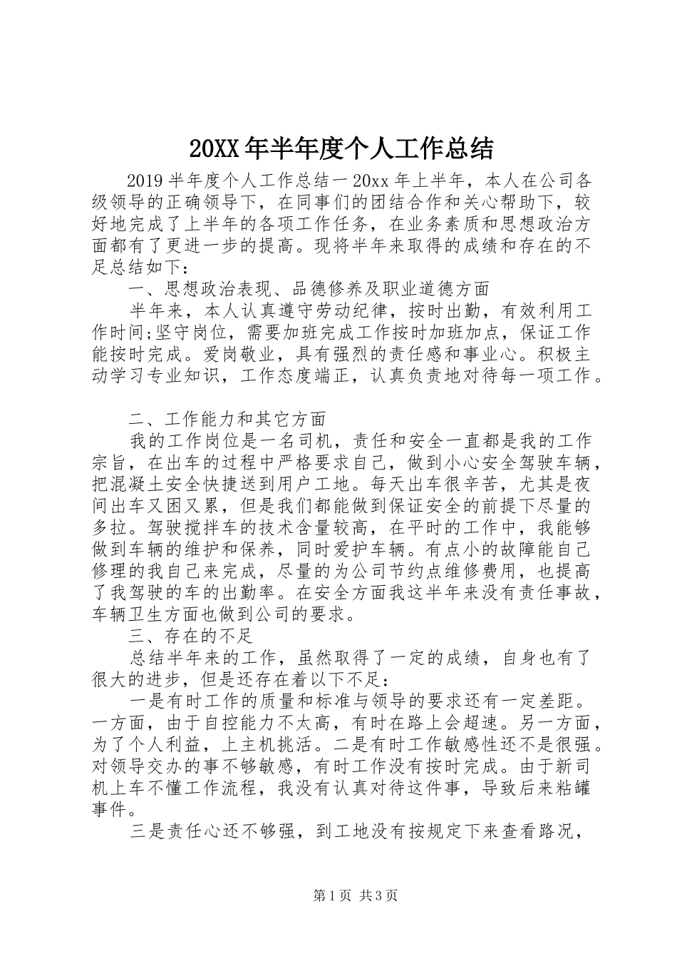20XX年半年度个人工作总结_第1页