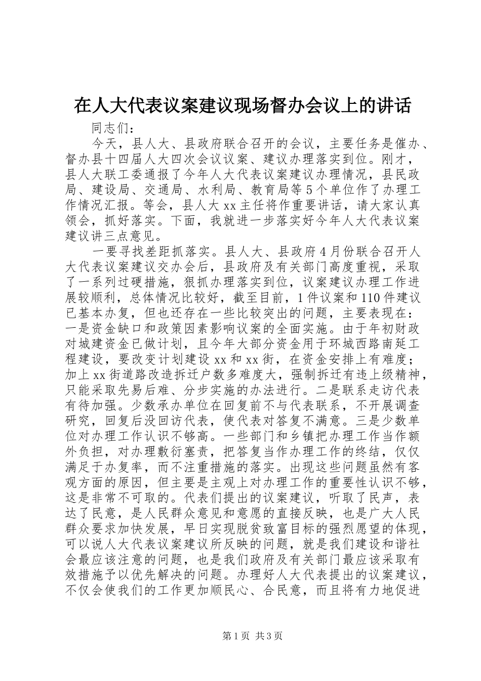 在人大代表议案建议现场督办会议上的讲话发言_第1页