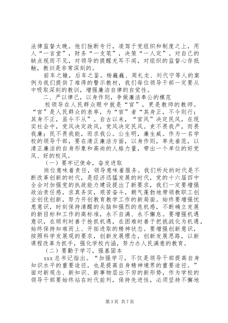 在全区教育系统领导干部警示教育会上讲话发言_第3页