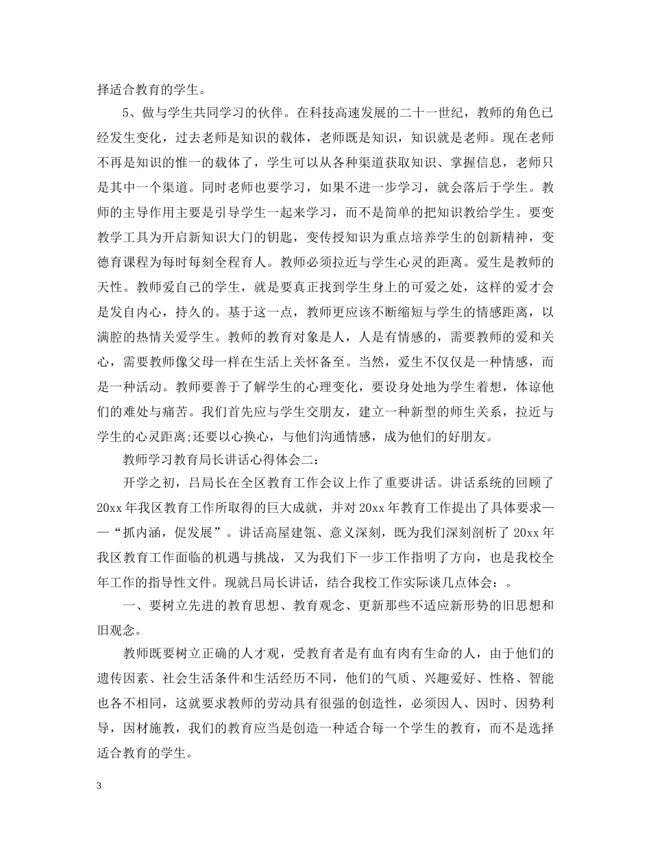 教师学习教育局长讲话心得体会3篇 (000002)_第3页