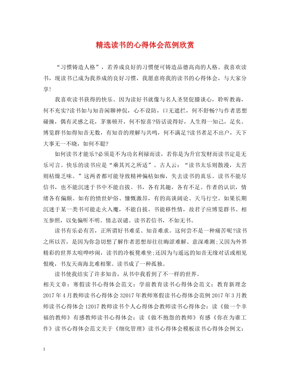 精选读书的心得体会范例欣赏 _第1页