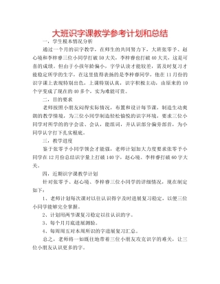 大班识字课教学参考计划和总结 