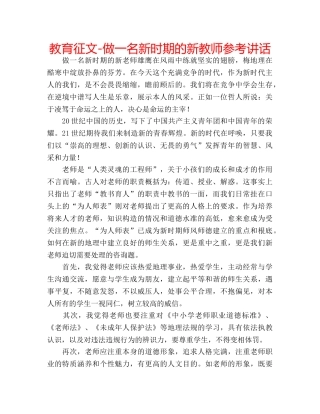 教育征文-做一名新时期的新教师 